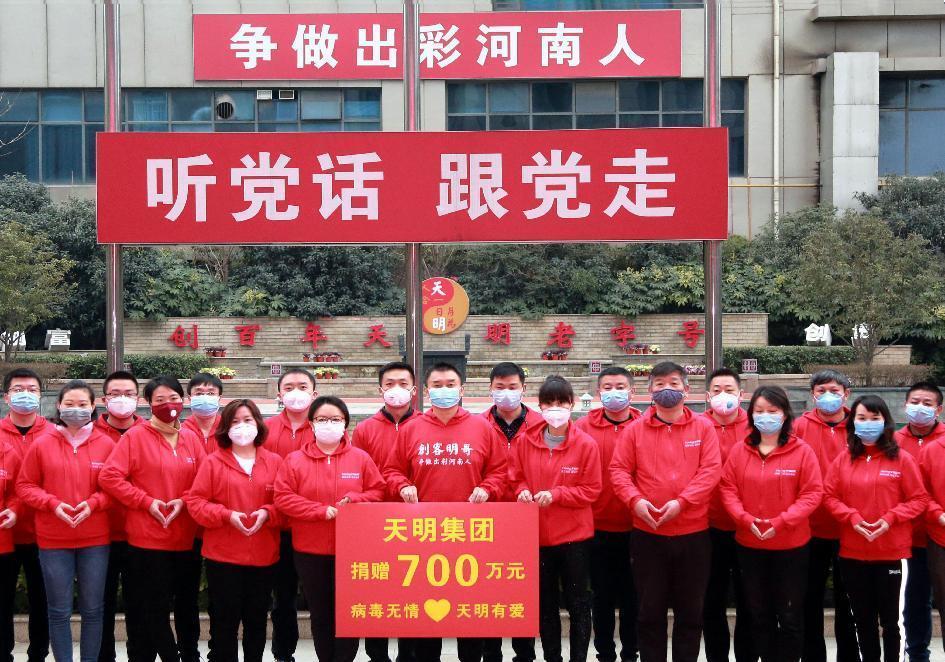 2020年2月5日，天明集团捐赠700万元善款支持河南郑州抗击新冠肺炎疫情