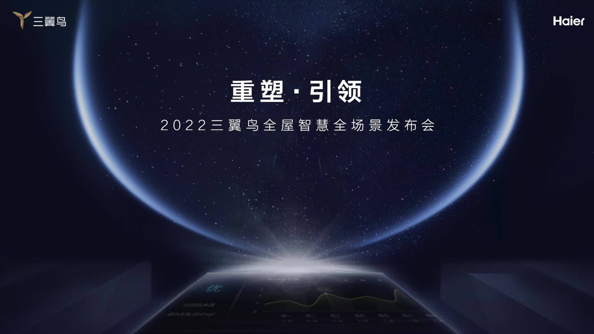 【回放】重塑●引领——2022三翼鸟全屋智慧全场景发布会