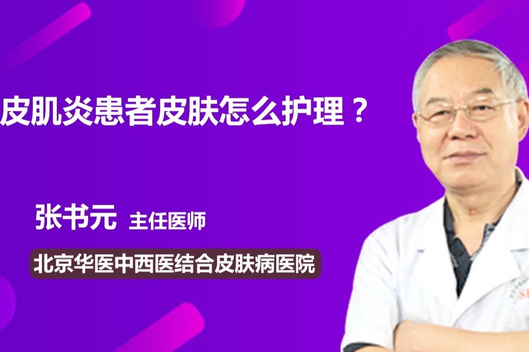 皮肌炎患者皮肤怎么护理？