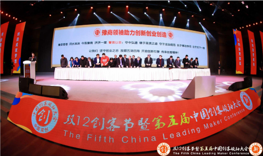 双12创客节暨第五届中国创客领袖大会 豫商领袖助力创新创业创造
