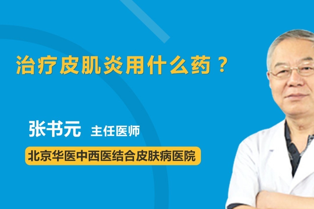 治疗皮肌炎用什么药？