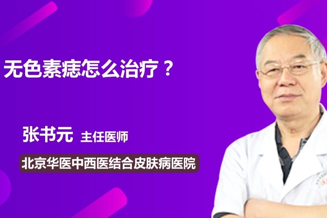 无色素痣怎么治疗