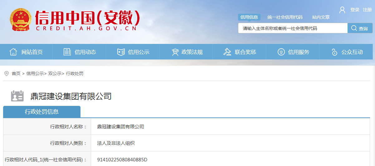 鼎冠建设集团有限公司因弄虚作假在滁州被罚160153元