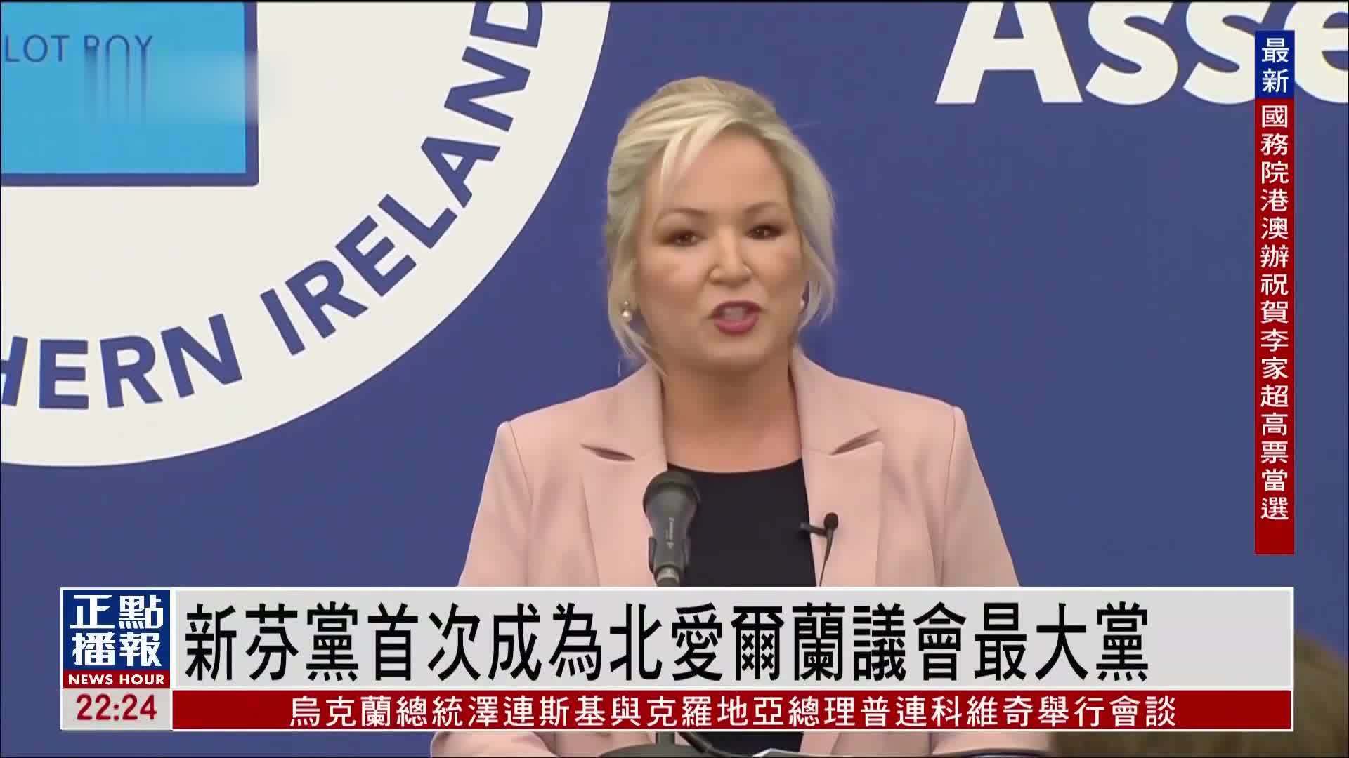 新芬党首次成为北爱尔兰议会最大党