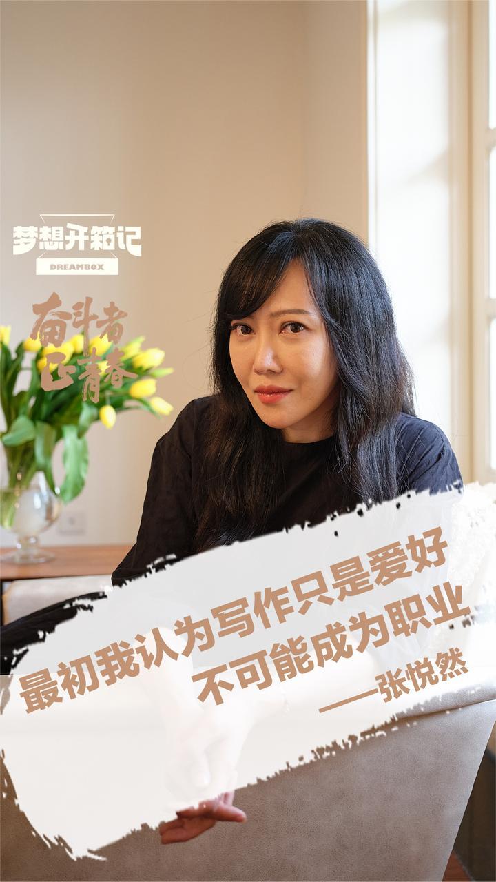 张悦然:要把自己的兴趣,变成生活中的火种