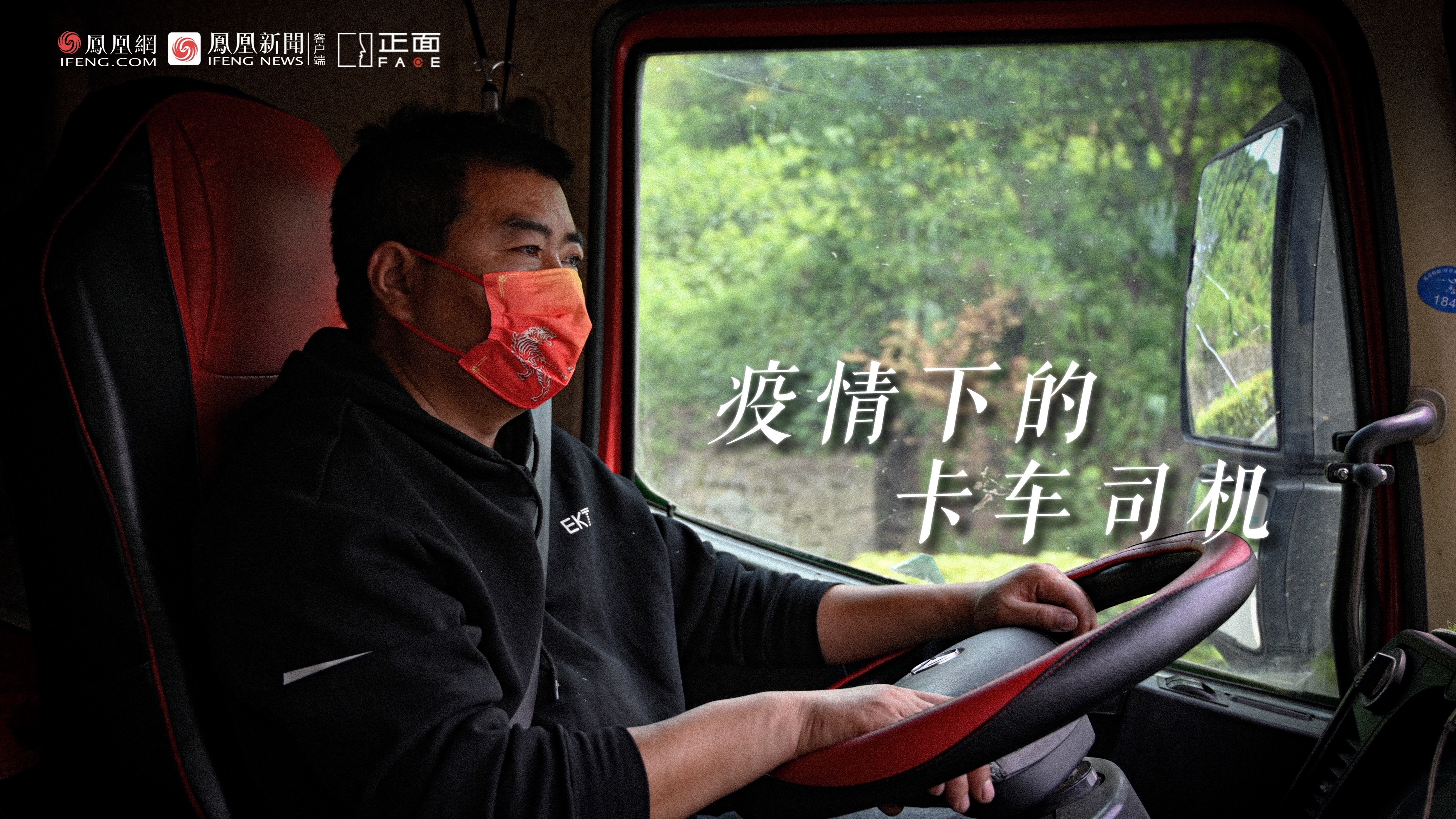 正面FACE |  卡车司机运送疫区货物 40天不敢回家