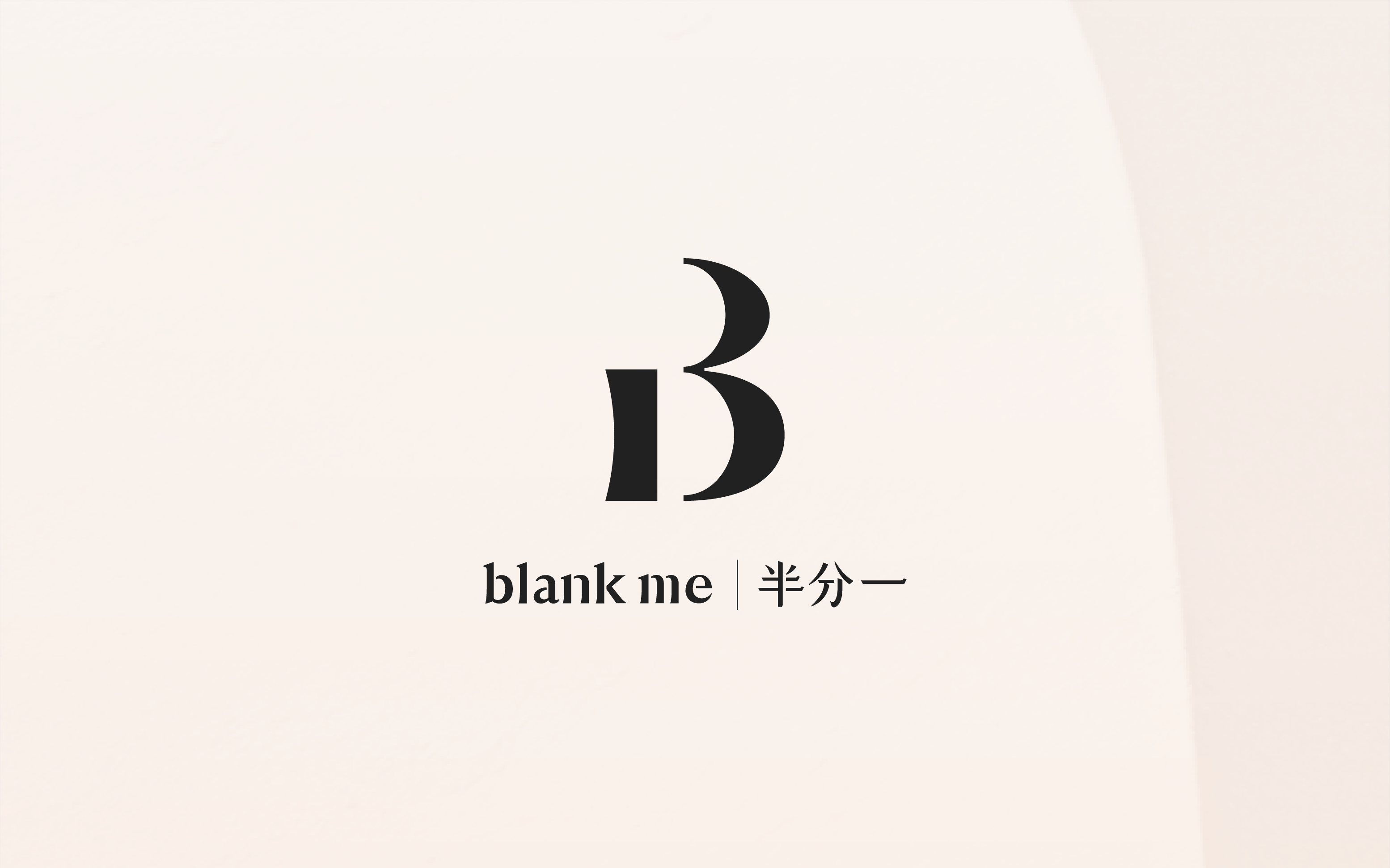 blank me发布全新中文名「半分一」