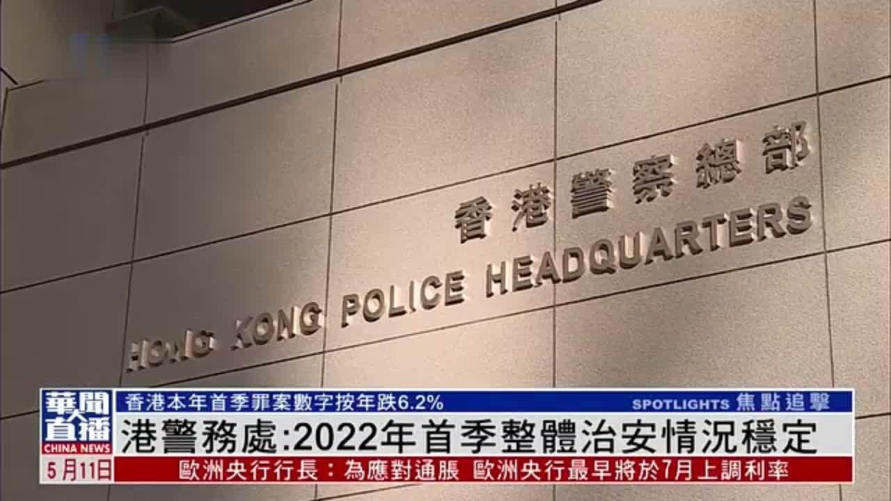 香港警务处：2022年首季整体治安情况稳定