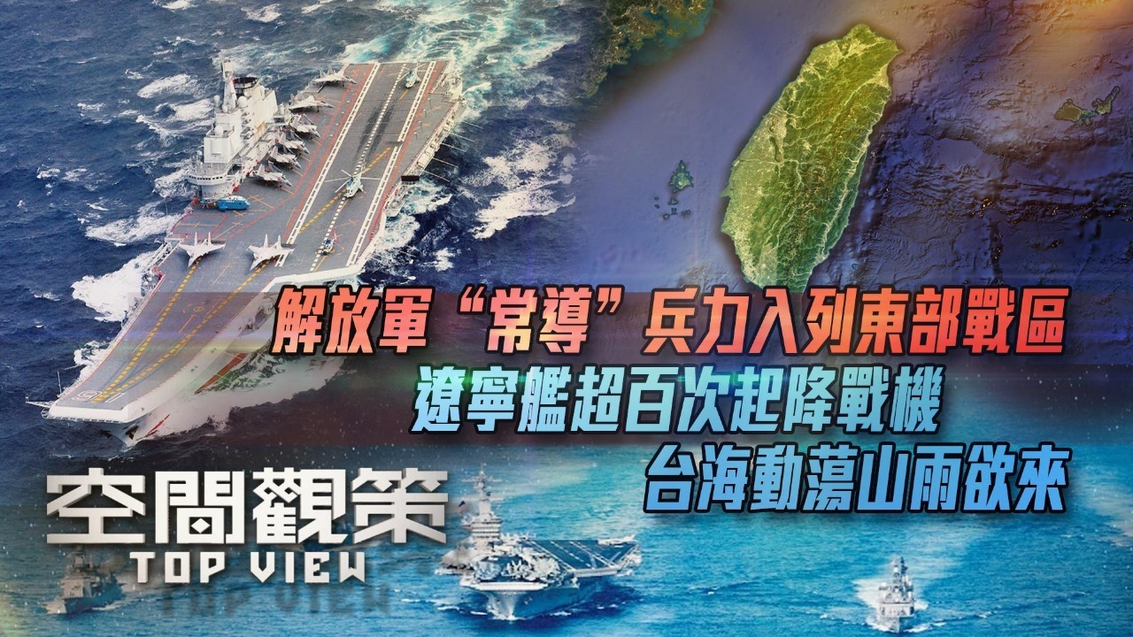 解放军“常导”兵力入列东部战区 辽宁舰超百次起降战机 台海动荡山雨欲来