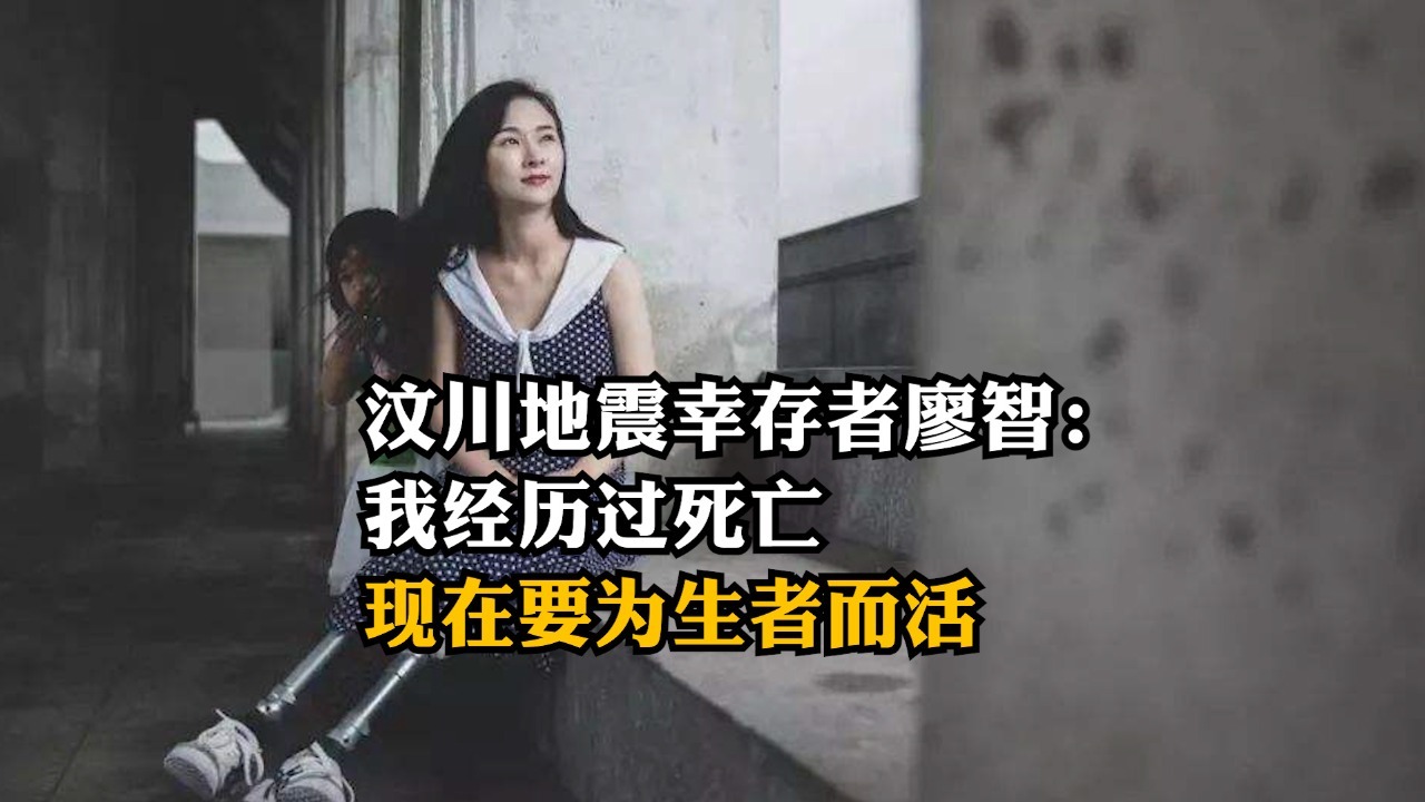 汶川地震中失去双腿，舞蹈老师廖智：我经历过死亡，现在要为生者而活