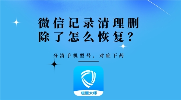 碰到這種情況時,我們該如何恢復那些刪除的微信聊天記錄呢?