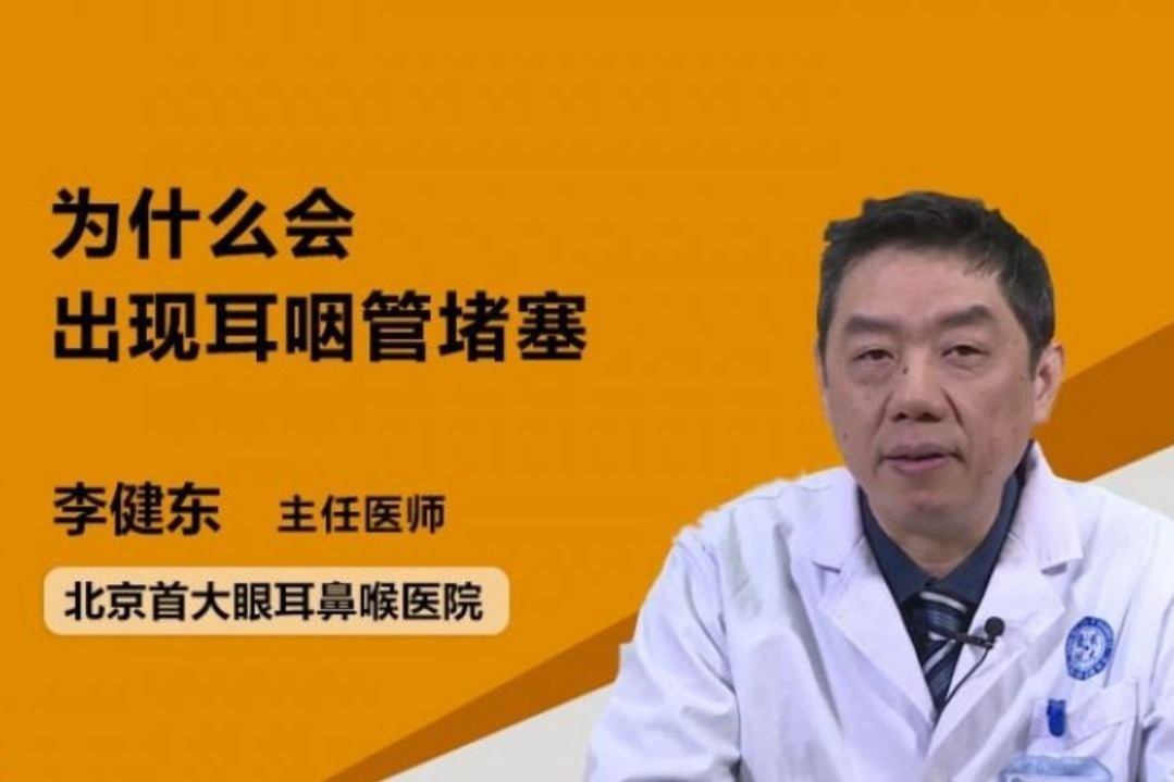 为什么会出现耳咽管堵塞？医生告诉你原因