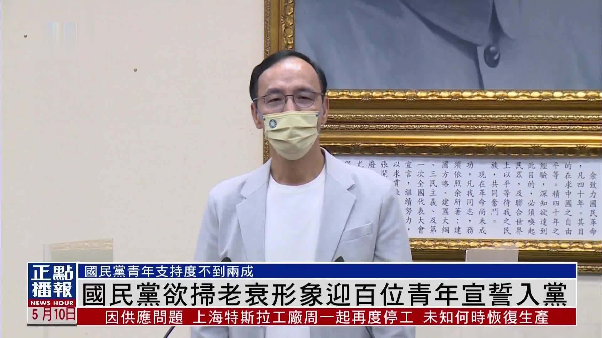 国民党欲扫老衰形象迎百位青年宣誓入党