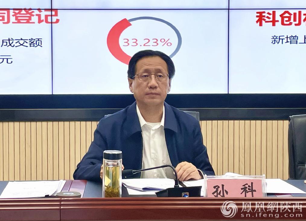 陕西省委科技工委书记、省科技厅厅长孙科