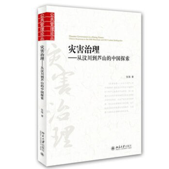 《灾害治理：从汶川到芦山的中国探索》，张强 著，北京大学出版社2015年5月版。