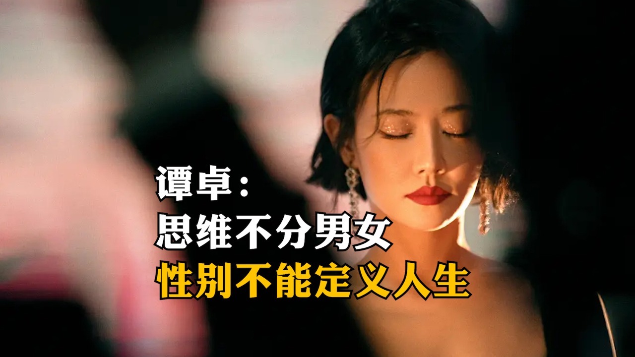 谭卓思维不分男女性别不能定义人生