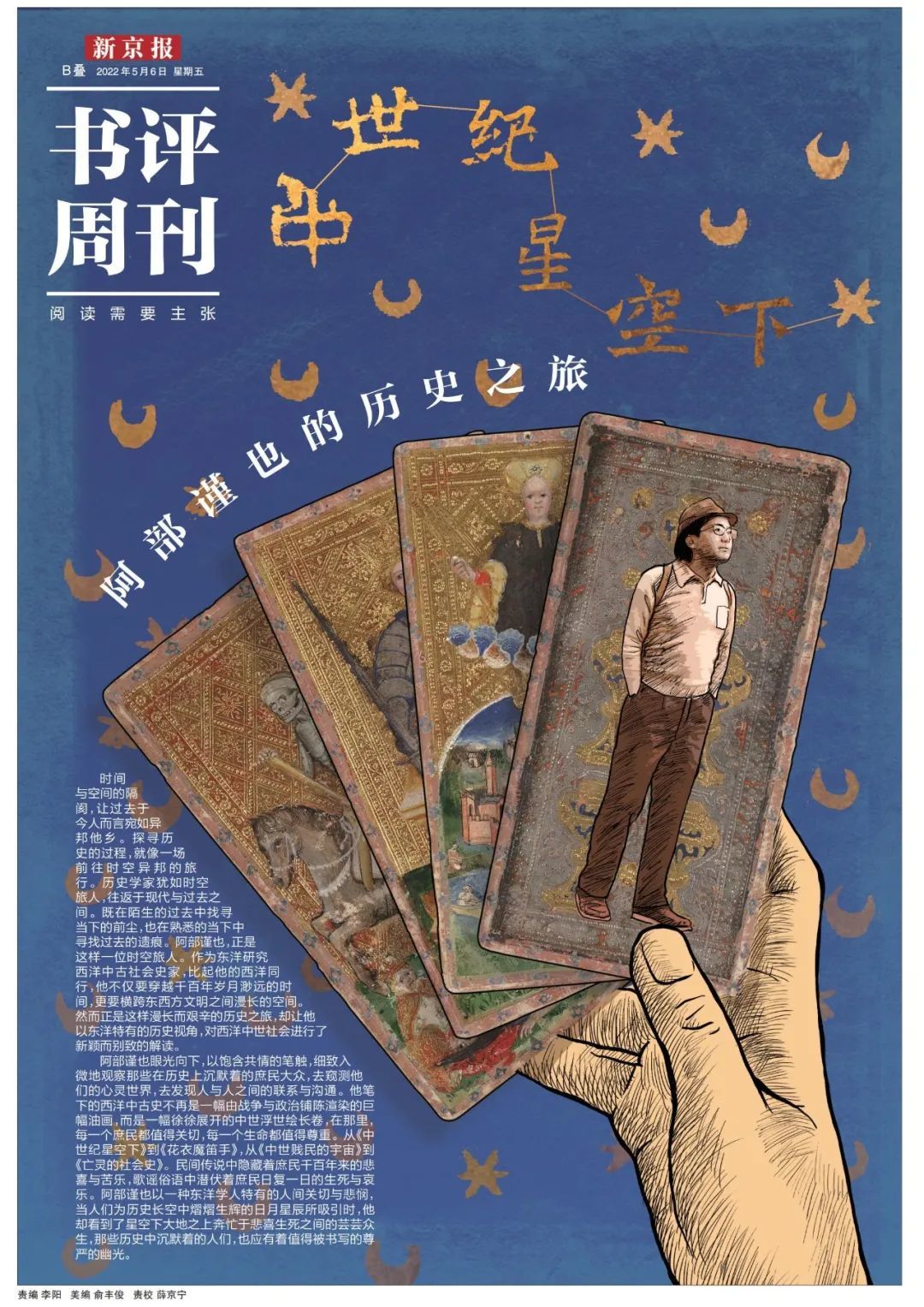 本文出自《新京报·书评周刊》5月6日专题《中世纪星空下：阿部谨也的历史之旅》的B04-B05。