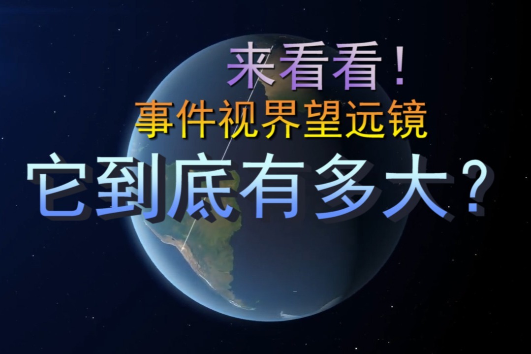 来看看！这个事件视界望远镜，它到底有多大？