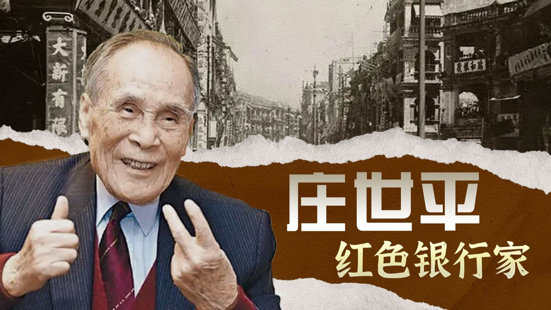 庄世平·红色银行家