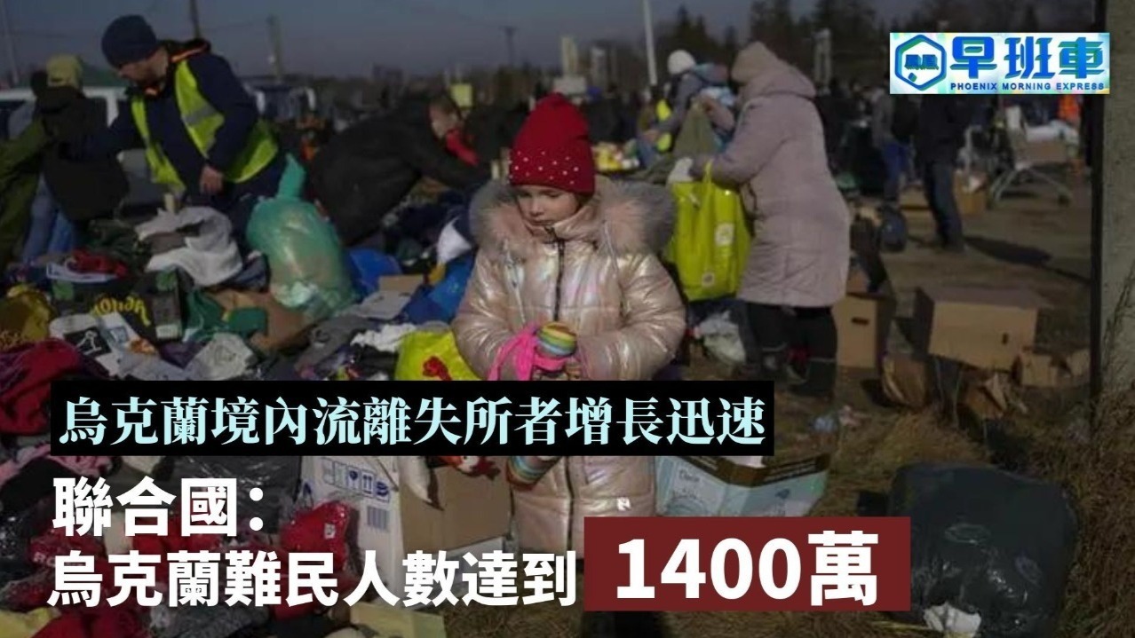 联合国：乌克兰难民人数达到1400万