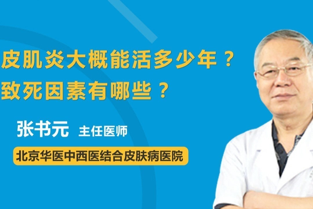 皮肌炎大概能活多少年？致死因素有哪些？