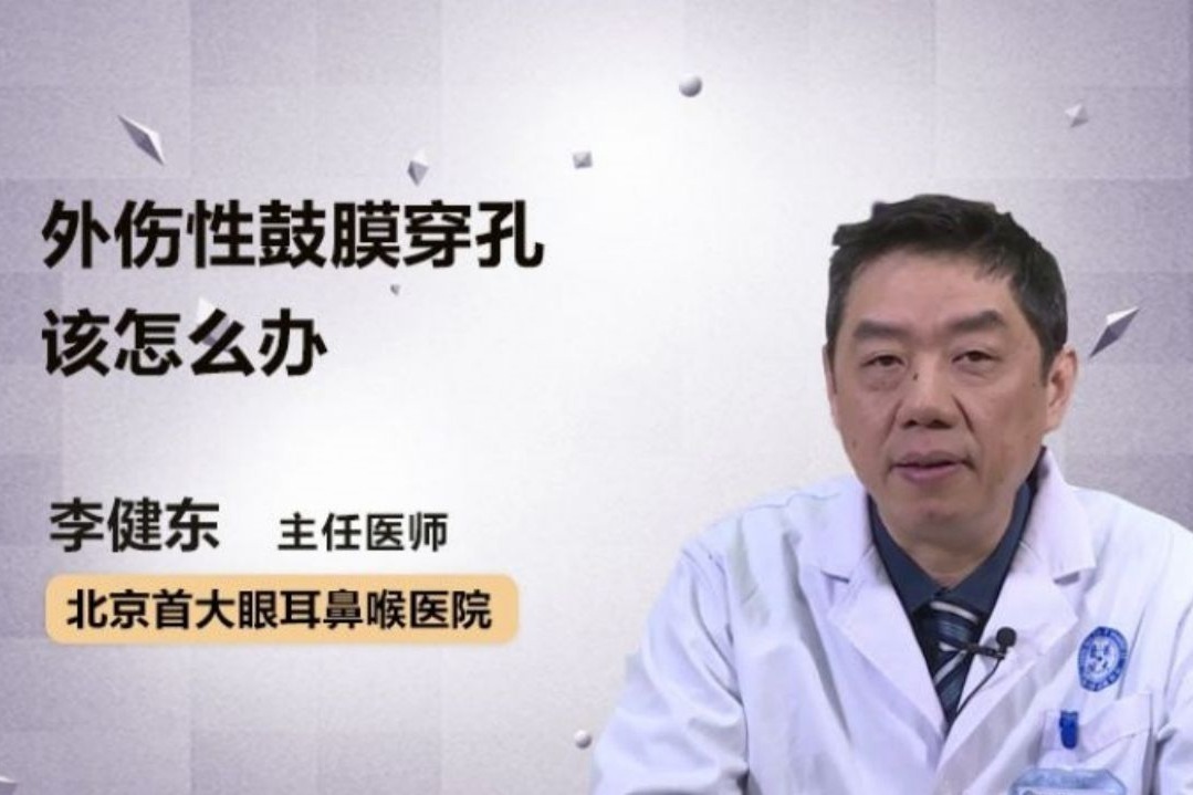 外伤性鼓膜穿孔该怎么办？别急，医生为你支招