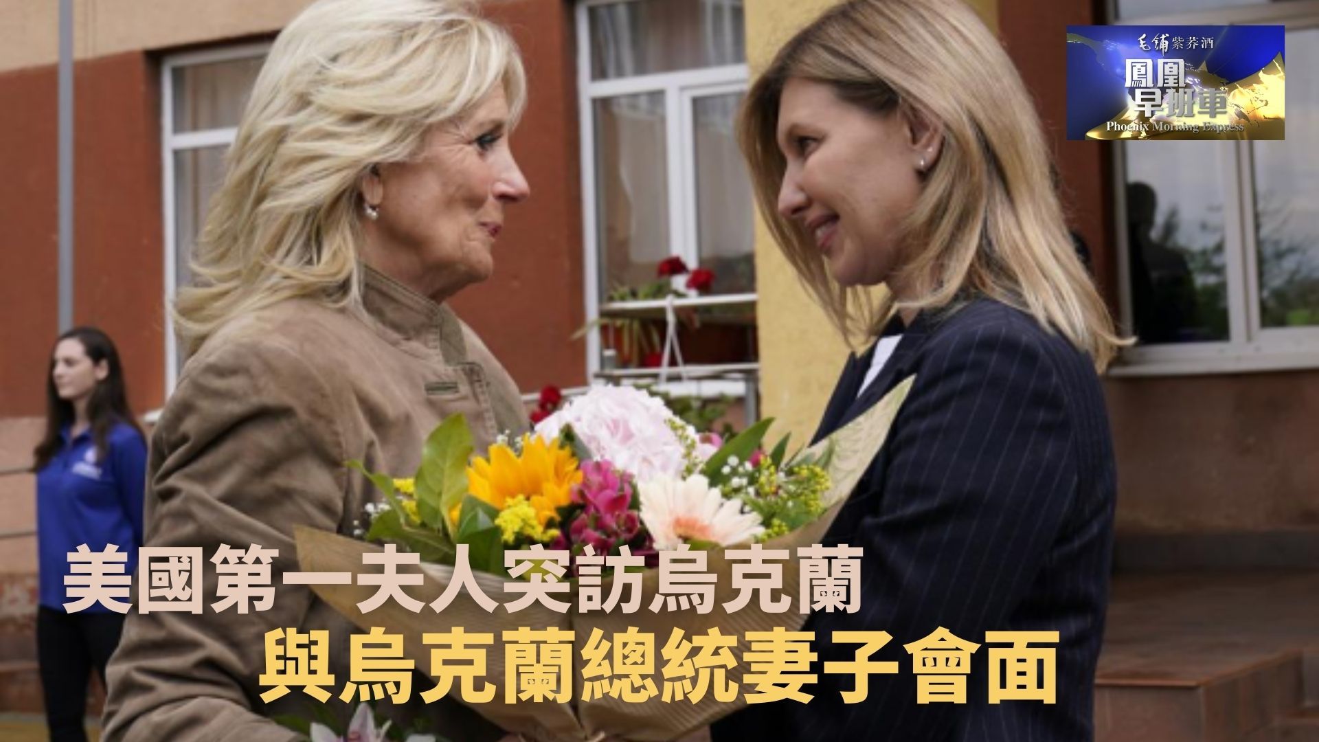 美国第一夫人突访乌克兰 与乌克兰总统妻子会面