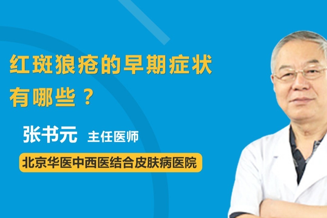 红斑狼疮的早期症状有哪些？