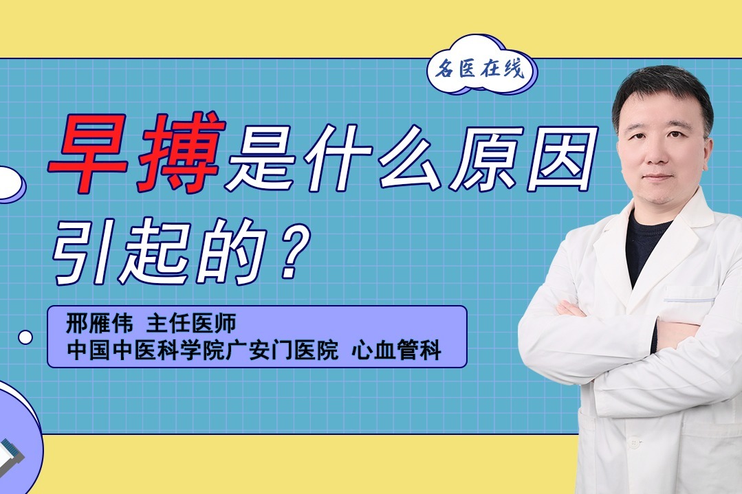 心脏收缩心跳加速导致早搏的原因到底是什么