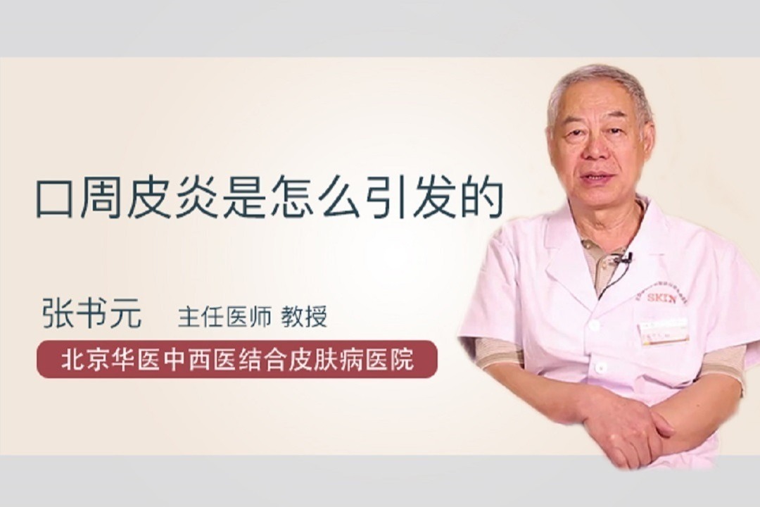口周皮炎是怎么引发的_凤凰网视频_凤凰网