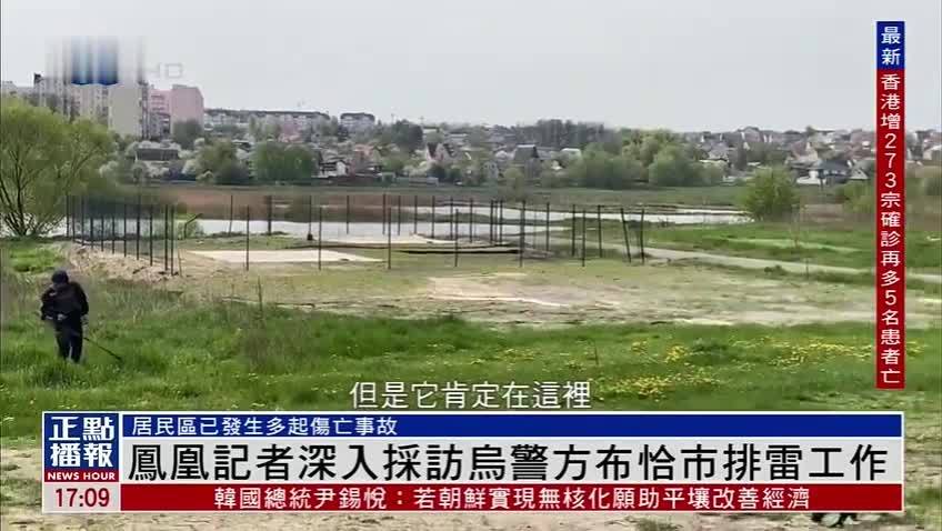 凤凰记者深入采访乌克兰警方布恰市排雷工作