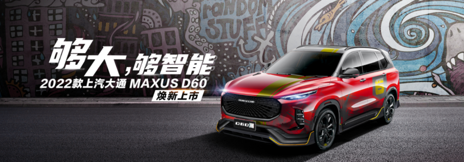 学到了吗(国产SUV哪款比较好)国产SUV哪家好,国产suv哪个好?看上汽大通MAXUS D60潮如何俘获年轻人的心!, 学到了吗(国产SUV哪款比较好)国产SUV哪家好,国产suv哪个好?看上汽大通MAXUS D60潮如何俘获年轻人的心!,