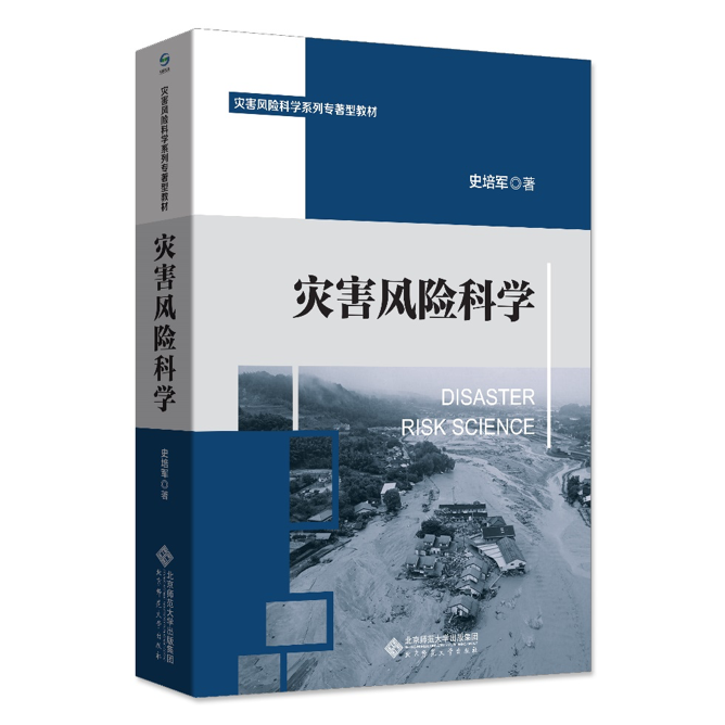 《灾害风险科学》，史培军 著，北京师范大学出版社2016年12月版。