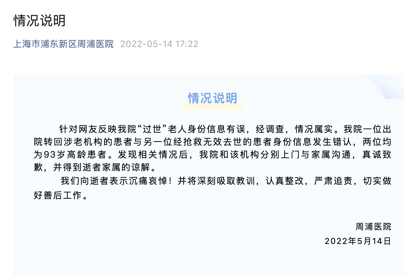 上海一老人“死而复生” 涉事医院致歉