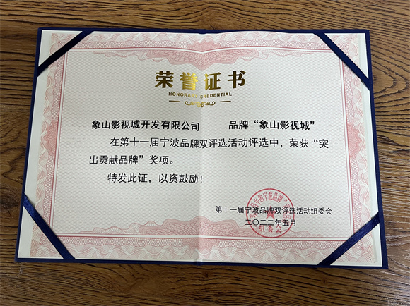 象山影视城，获得宁波第11届双品牌评选“突出贡献品牌”奖