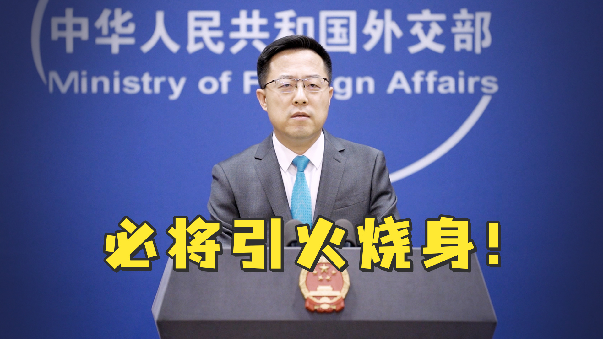 美官方文件删除不支持台湾独立等表述,赵立坚:必将引火烧身