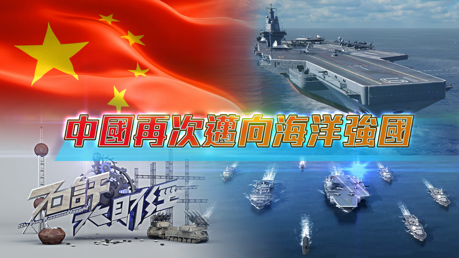 从003到004：中国再次迈向海洋强国