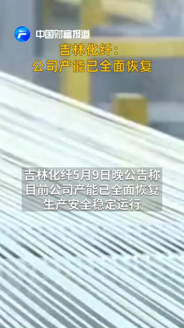 中国财富报道|吉林化纤：公司产能已全面恢复