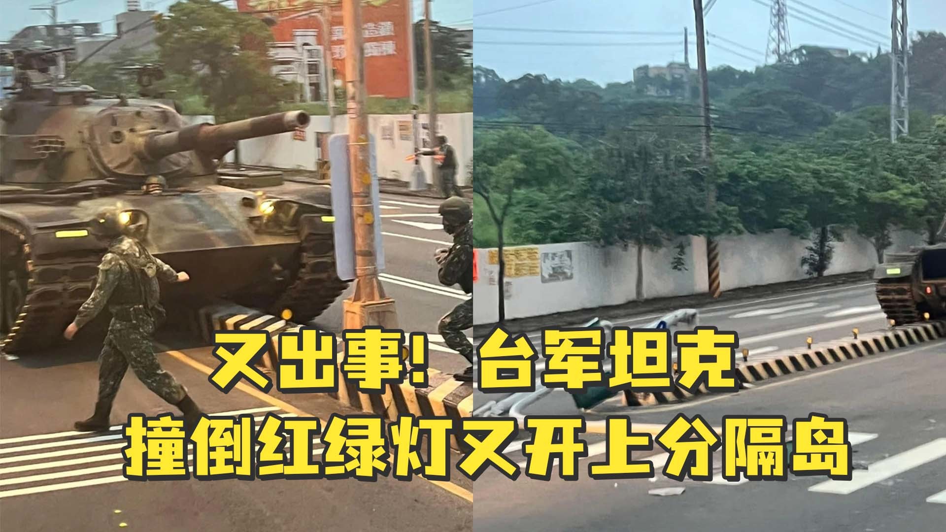 又出事！台军坦克撞倒红绿灯又开上分隔岛
