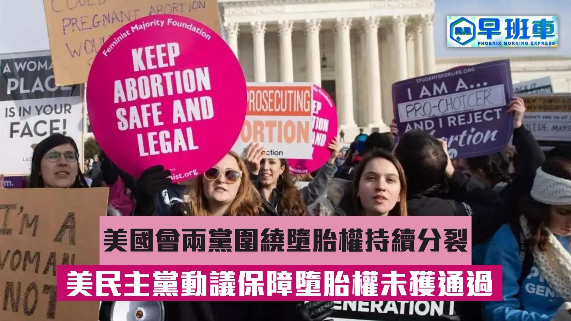 美国众议院通过两项保护堕胎权法案_凤凰网视频_凤凰网