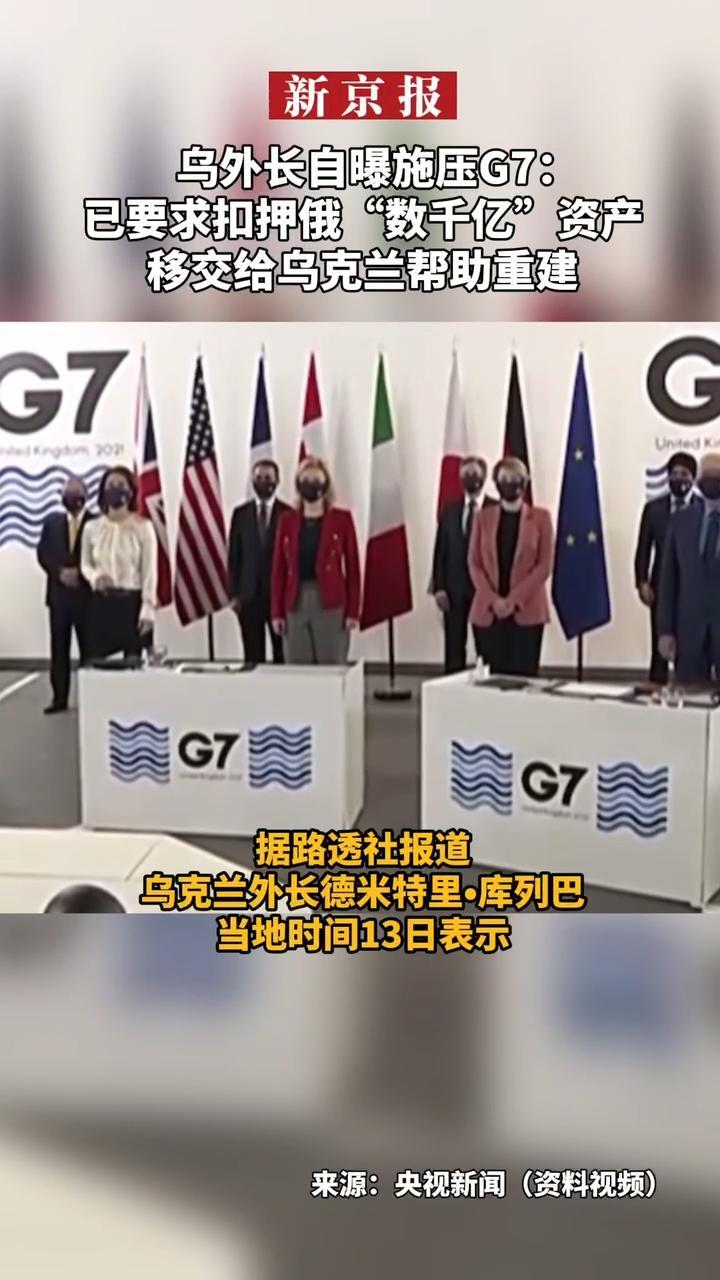 #乌外长自曝施压G7：已要求扣押俄“数千亿”资产，移交给乌克兰帮助重建。据路透社报道，乌克兰外长德米特里•库列巴当地时间13日表示，乌克兰已要求七国集团（G7）扣押俄罗斯资产并移交给乌克兰，以帮助乌克