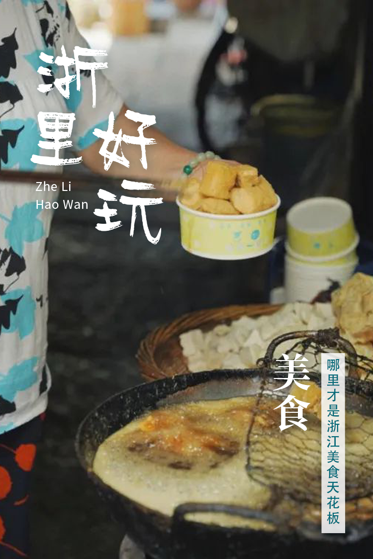 台州、温州、绍兴……哪里才是浙江美食天花板？