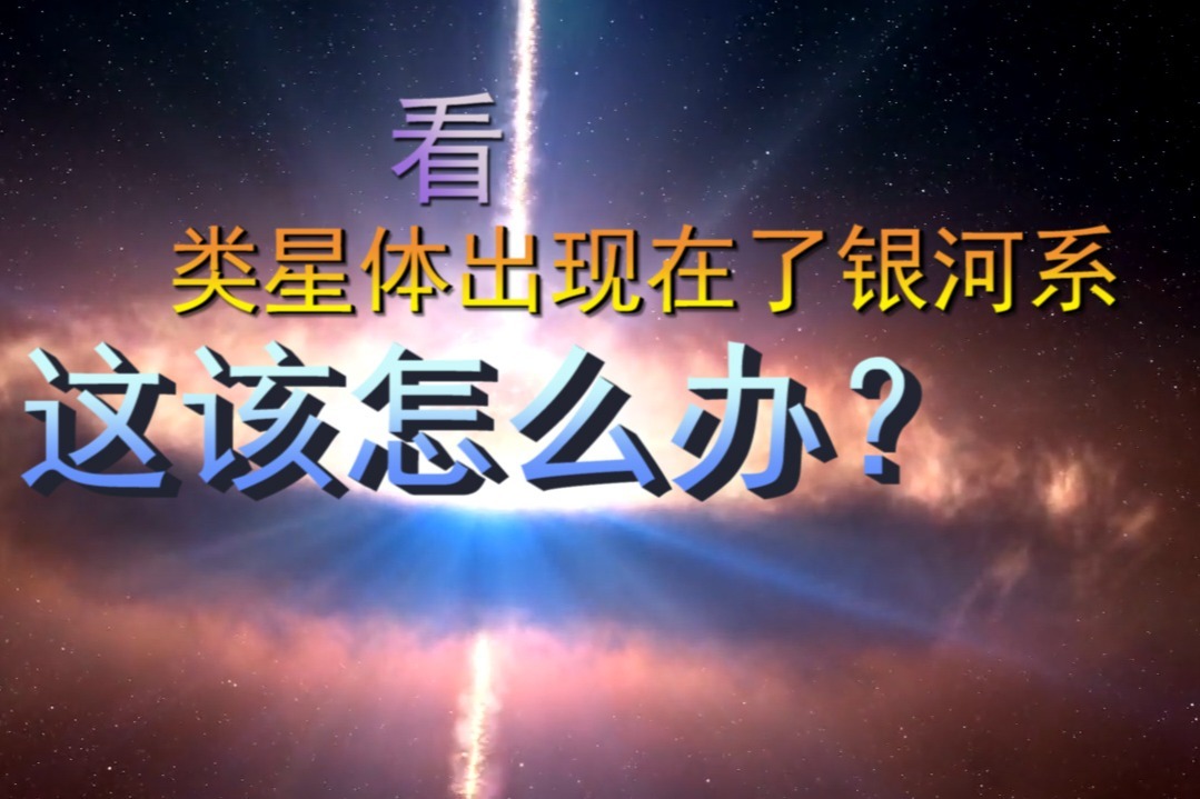 如果一个类星体出现在了银河系中，那会发生什么？