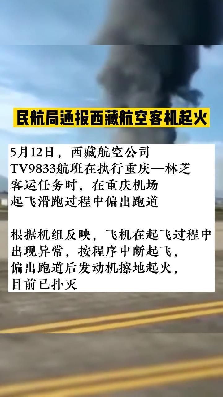 民航局通报西藏航空客机起火根据机组反映飞机在起飞过程中出现异常按