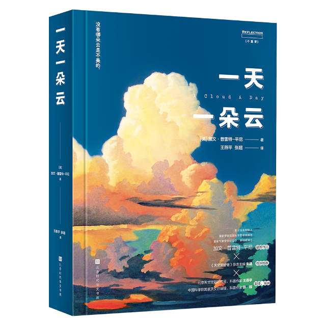 《一天一朵云》，[英]加文·普雷特-平尼 著，王燕平、张超 译，北京时代华文书局2022年1月版。