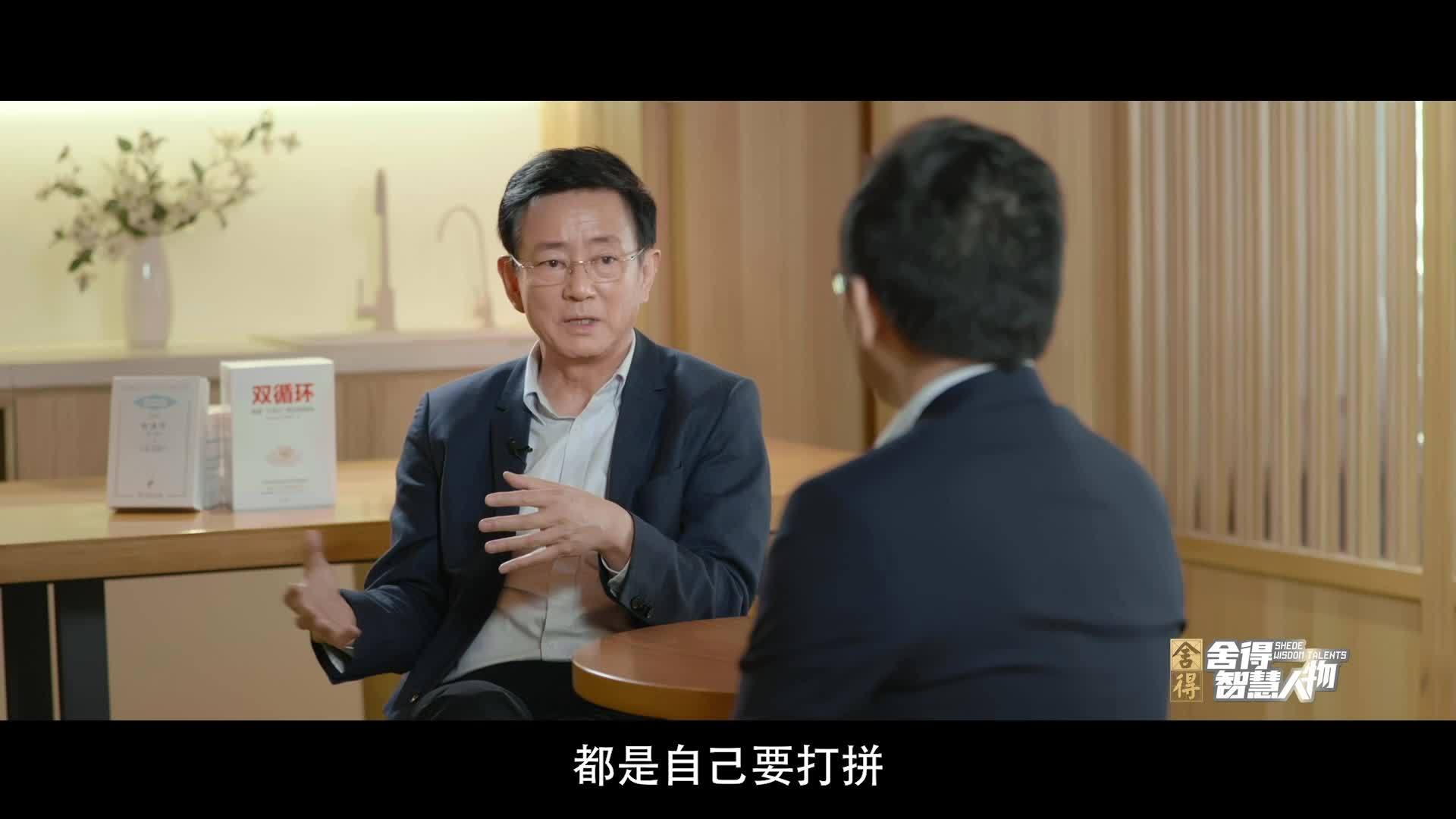 《舍得智慧人物》樊纲：“寻找最优解”