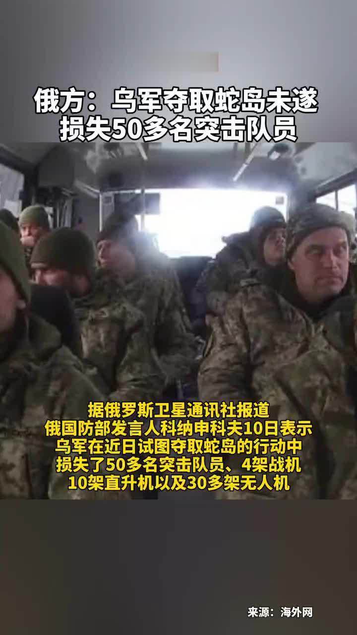#俄方：乌军夺取蛇岛未遂 #损失50多名突击队员
