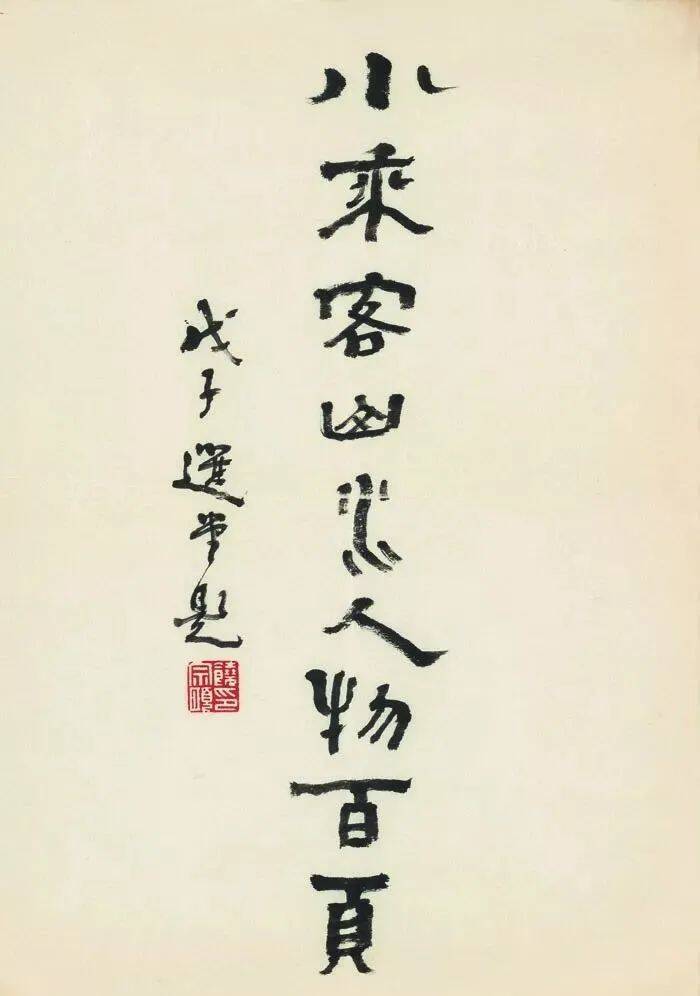 清代画家,中国画一代宗师