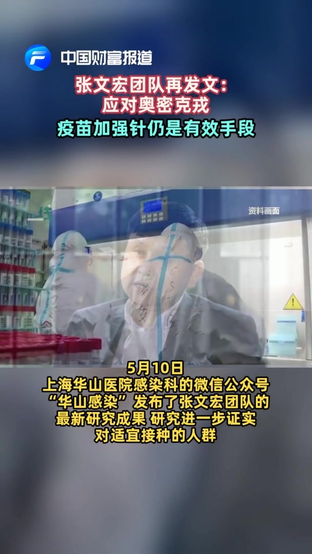 【中国财富报道】张文宏团队再发文：应对奥密克戎，疫苗加强针仍是有效手段