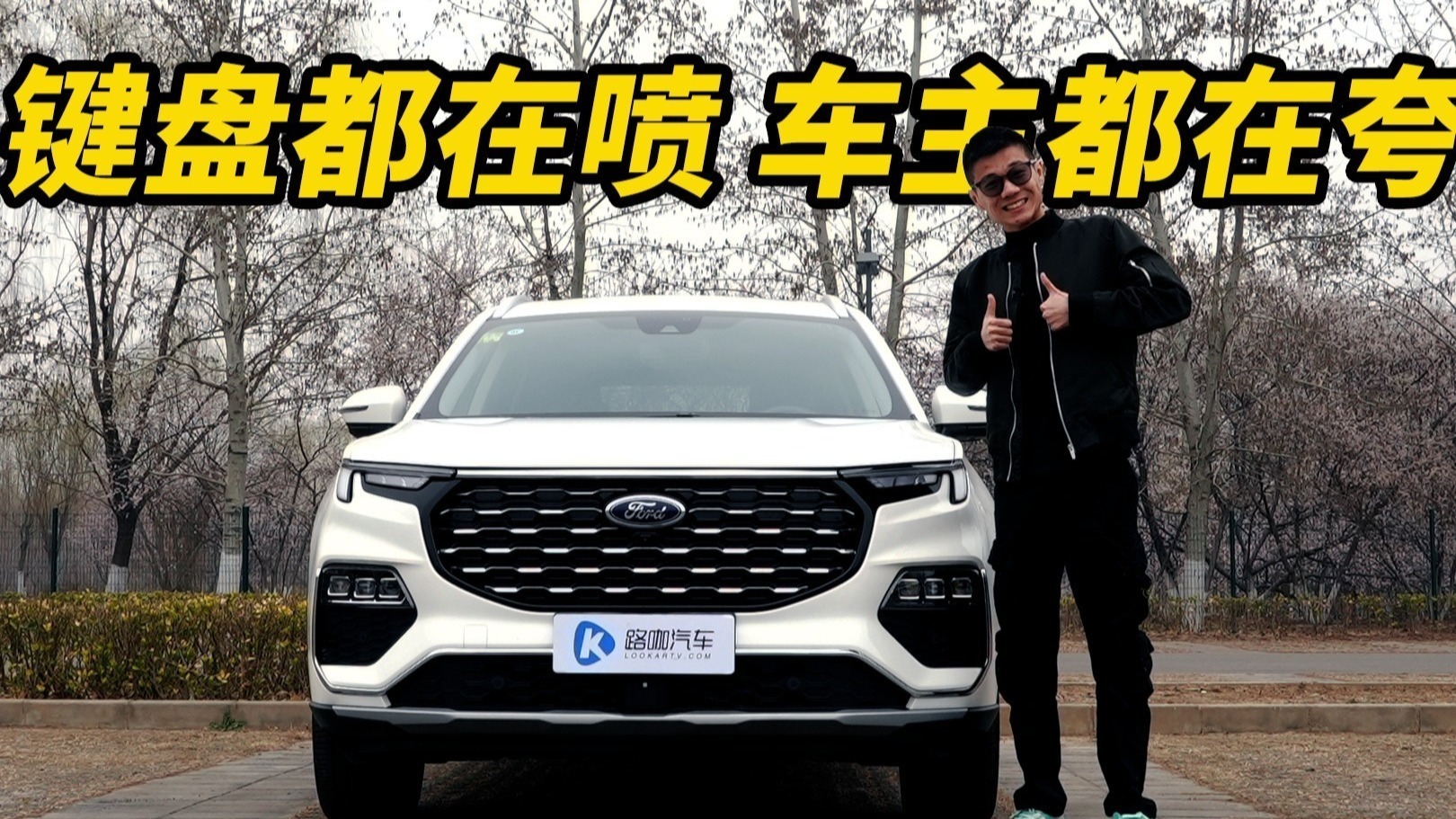 只有键盘侠才会拒绝的合资七座大好车！福特领裕又大又甜